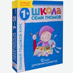 Набор книг «Школа Семи Гномов» 1-2 года. Полный годовой курс (12 книг с картонной вкладкой).