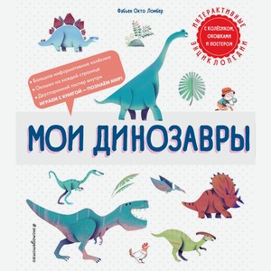 Книга Мои динозаврыИнтерактивные энциклопедии с колесиком, окошками и постером