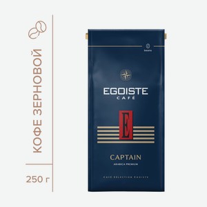 Кофе зерновой Egoiste Captain 250г