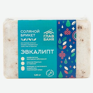 Брикет соляной «ГлавБаня» Эвкалипт, 1,35 кг