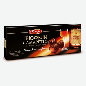 Трюфели шоколадные Победа вкуса с амаретто, 180 г