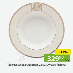 Тарелка суповая,фарфор, 23см, Dynasty, Floretta.
