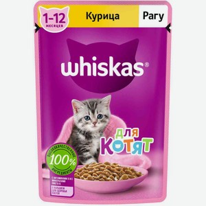 Влажный корм для котят Whiskas Курица, рагу, 75 г