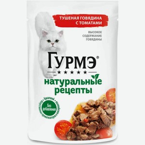 Влажный корм для кошек Гурмэ Натуральные рецепты Тушёная говядина с томатами, 75 г