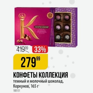 КОНФЕТЫ КОЛЛЕКЦИЯ темный и молочный шоколад, Коркунов, 165 г