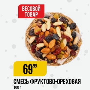 Смесь Фруктово-ореховая 100 Г
