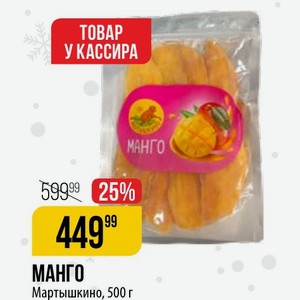 МАНГО Мартышкино, 500 г