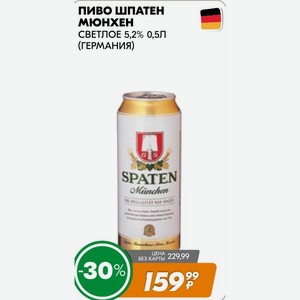 Пиво Шпатен Мюнхен Светлое 5,2% 0,5л (германия)