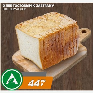 Хлеб Тостовый К Завтраку 300г Командор