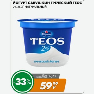 Йогурт Савушкин Греческий Теос 2% 250Г НАТУРАЛЬНЫЙ