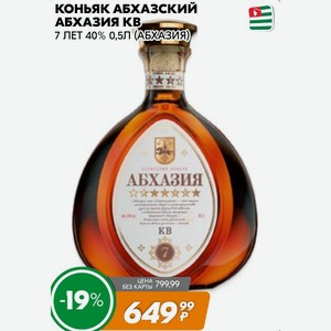 Коньяк абхазский АБХАЗИЯ КВ 7 ЛЕТ 40% 0,5Л (АБХАЗИЯ)