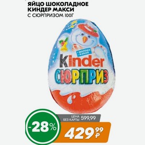 Яйцо шоколадное КИНДЕР МАКСИ С СЮРПРИЗОМ 100г