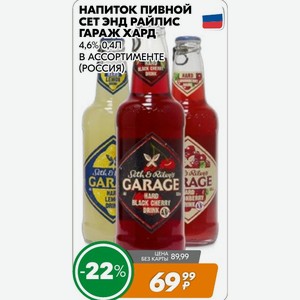 Напиток пивной СЕТ ЭНД РАЙЛИС ГАРАЖ ХАРД 4,6% 0,4Л, В АССОРТИМЕНТЕ (РОССИЯ)