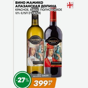 Вино Мамико АЛАЗАНСКАЯ ДОЛИНА КРАСНОЕ, БЕЛОЕ ПОЛУСЛАДКОЕ 12% 0,75Л (ГРУЗИЯ)