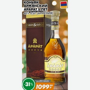 Коньяк Армянский Арарат 5лет 40% 0,5л (армения)