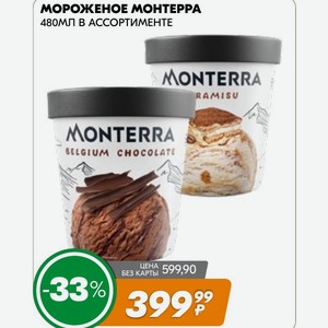 Мороженое Монтерра 480мл В Ассортименте