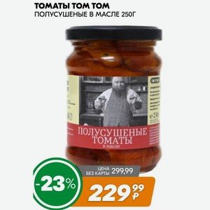 Томаты Том Том Полусушеные В Масле 250г