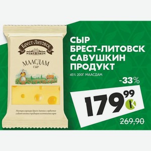 Сыр БРЕСТ-ЛИТОВСК Савушкин ПРОДУКТ 45% 200Г МААСДАМ