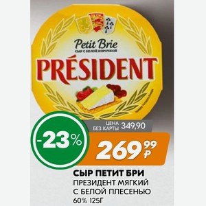 Сыр Петит Бри Президент Мягкий С Белой Плесенью 60% 125г