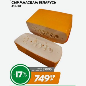 Сыр Маасдам Беларусь 45% 1кг
