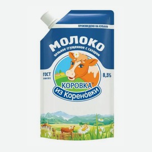 Молоко сгущ 8,5% 270г д/п Коровка из Кореновки