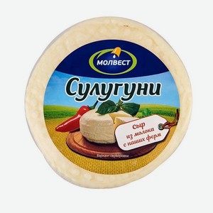 Сыр МОЛВЕСТ Сулугуни 45% 300г в/у