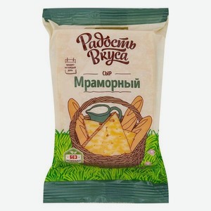 Сыр РАДОСТЬ ВКУСА Мраморный 45% 200г