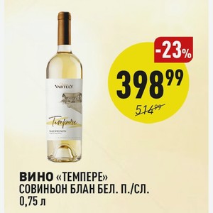 Вино «темпере» Совиньон Блан Бел. П./сл. 0,75 Л