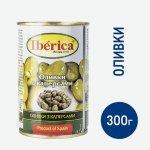 Оливки Iberica с каперсами, 300г Испания