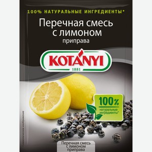 Приправа KOTANYI Перечная смесь с лимоном, Австрия, 20 г