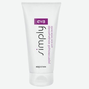EVA SIMPLY Кондиционер укрепляющий с кератином для всех типов волос 200