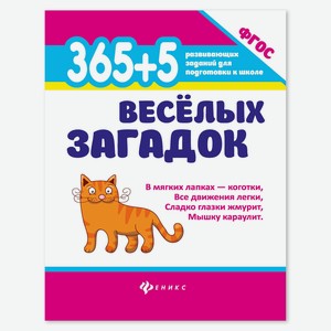 Книга Феникс «365 развивающих заданий для подготовки к школе. 365 плюс 5 веселых загадок»