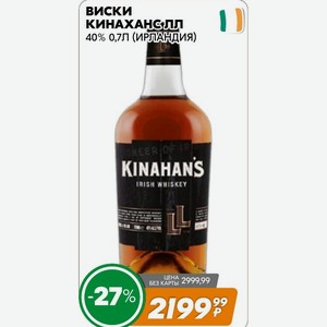 Виски кинаханс лл 40% 0,7Л (ИРЛАНДИЯ)