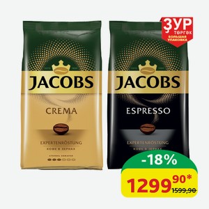 Кофе Jacobs Crema/Espresso Жареный в зернах, 1000 гр