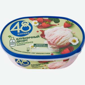 Мороженое 48 КОПЕЕК Клубника без змж, Россия, 491 г