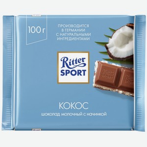 Шоколад RITTER SPORT молочный с начинкой из кокоса и молочного крема, Россия, 100 г