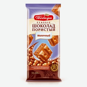 Шоколад молочный Победа Вкуса Classic «Пористый» 65 г