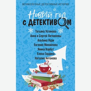 Книга Устинова Т., Литвиновы А. Новый год с детективом. (мяг)