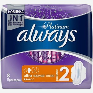Прокладки <Always Ultra> Platinum Нормал плюс 8шт Венгрия