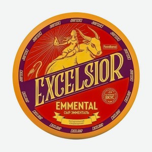 Сыр <Эмменталь Excelsior> твердый ж45% круг Россия 1кг