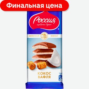 Шоколад Россия-щедрая душа Молочный с кокосом и вафлей 82г