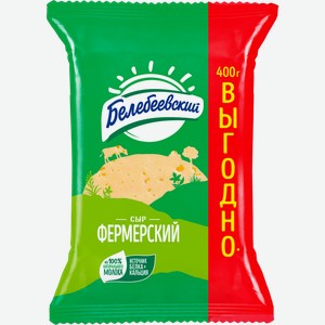 Сыр Белебеевский МК Фермерский 45% 400г