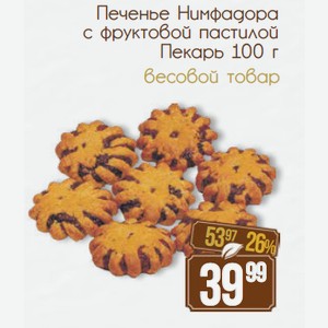 Печенье Нимфадора с фруктовой пастилой Пекарь 100 г