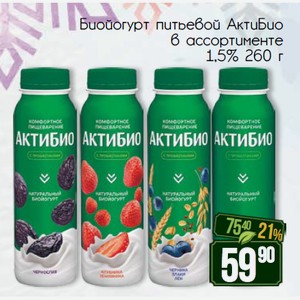 Биойогурт питьевой АктиБио в ассортименте 1,5% 260 г