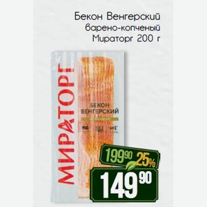 Бекон Венгерский варено-копченый Мираторг 200 г