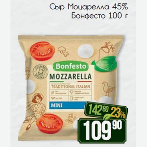 Сыр Моцарелла 45% Бонфесто 100 г