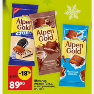 Шоколад Альпен Гольд в ассортименте, 85-90 г