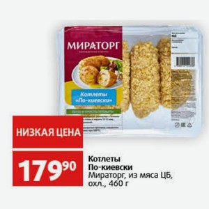 Котлеты По-киевски Мираторг, из мяса ЦБ, охл., 460 г
