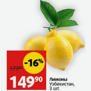 Лимоны Узбекистан, 3 шт.