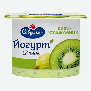 Йогурт Савушкин двухслойный киви-крыжовник 2% БЗМЖ 120 г
